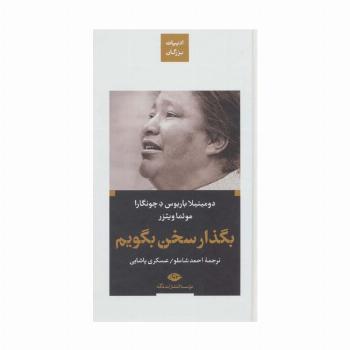 بگذار سخن بگویم (ادبیات بزرگان)