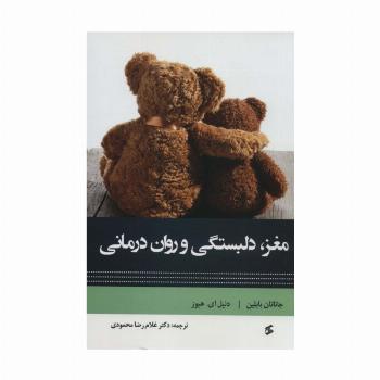 مغز دلبستگی و روان درمانی