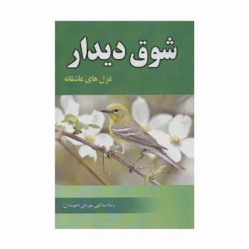 شوق دیدار (غزل های عاشقانه)