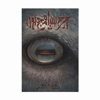 چرخ سیاه مجنون