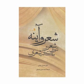 شعر و آینه (تئوری شعر و مکاتب شعری)