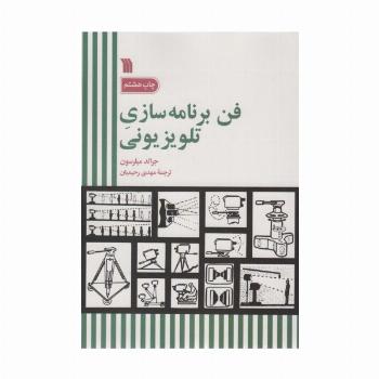 فن برنامه سازی تلویزیونی