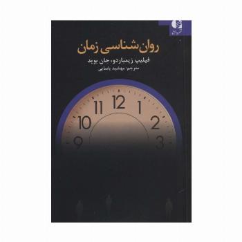 روان شناسی زمان
