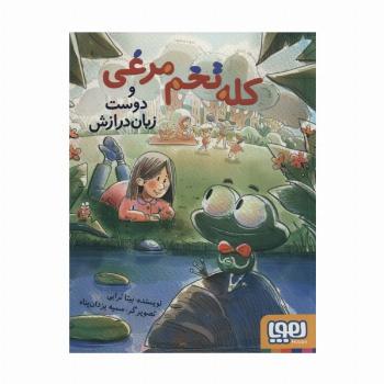 کله تخم مرغی و دوست زبان درازش