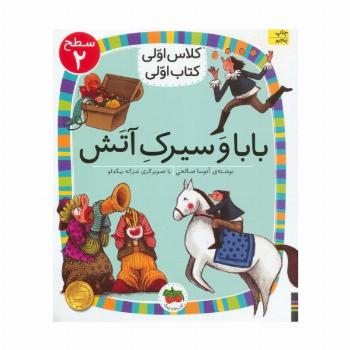 کلاس اولی،کتاب اولی:سطح 2 (بابا و سیرک آتش)