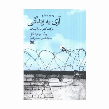آری به زندگی در کشاکش ناملایمات