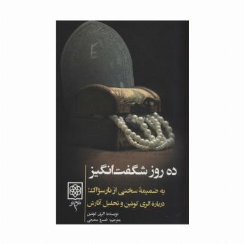 ده روز شگفت انگیز (به ضمیمه سخنی از نارسژاک:درباره الری کوئین و تحلیل آثارش)،(کتاب های سیاه)