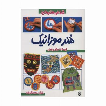 شما هم هنرمندید (هنر موزائیک)