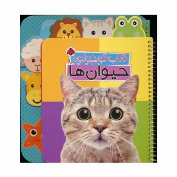 کتاب کوچولوی حیوان ها (بوردبوک)،(2زبانه،سیمی)
