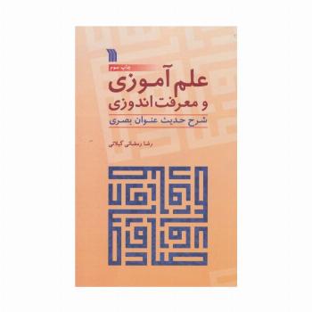 علم آموزی و معرفت اندوزی (شرح حدیث عنوان بصری)