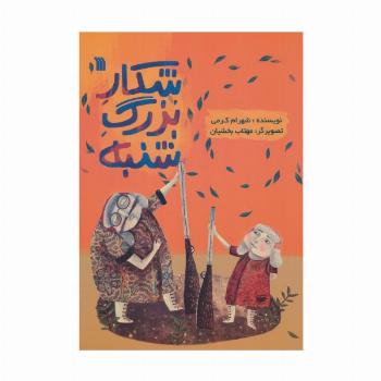 شکار بزرگ شنبه (گلاسه)