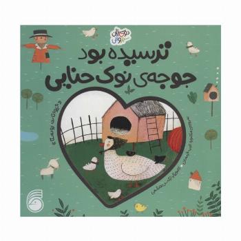 ترسیده بود جوجه ی نوک حنایی «حیوانات روستا» (دوستان سبز و آبی)،(گلاسه)