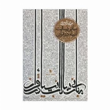 مبانی رسالت انبیاء در قرآن
