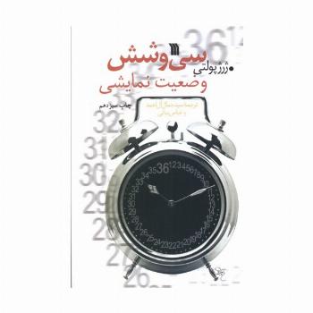 سی و شش وضعیت نمایشی