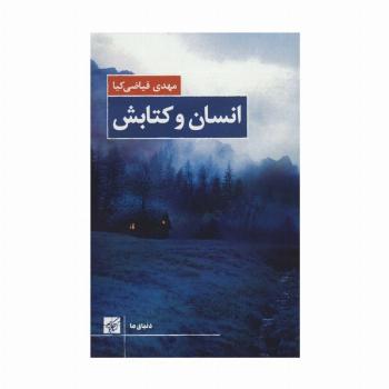 انسان و کتابش