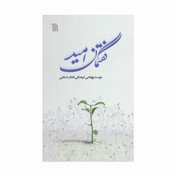گفتمان امید