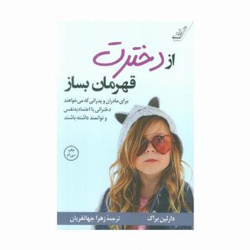 از دخترت قهرمان بساز