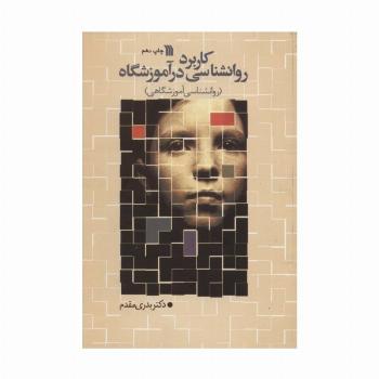 کاربرد روانشناسی در آموزشگاه