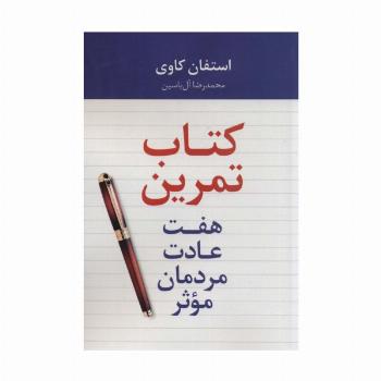 هفت عادت مردمان موثر (کتاب تمرین)