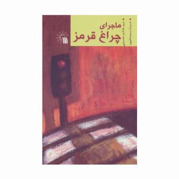 ماجرای چراغ قرمز