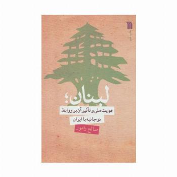 لبنان؛هویت ملی و تاثیر آن بر روابط دو جانبه با ایران