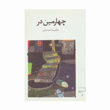 چهارمین در (نمایش نامه های آروین 7)
