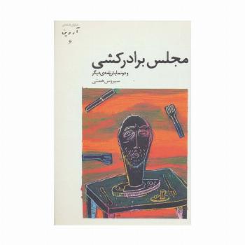 مجلس برادرکشی و دو نمایش نامه ی دیگر (نمایش نامه های آروین 6)