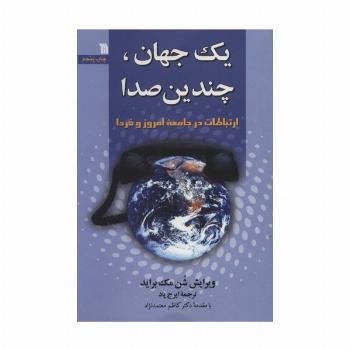یک جهان،چندیدن صدا (ارتباطات در جامعه امروز و فردا)