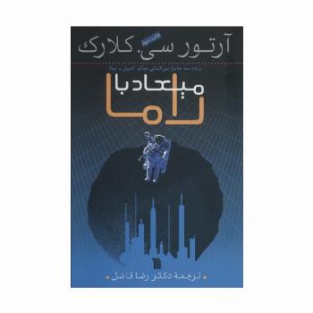 میعاد با راما