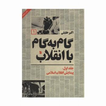 گام به گام با انقلاب 1 (پیدایش انقلاب اسلامی)