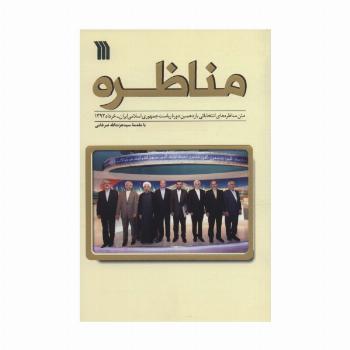 مناظره (متن مناظره های انتخاباتی یازدهمین دوره ریاست جمهوری ایران-خرداد1392)