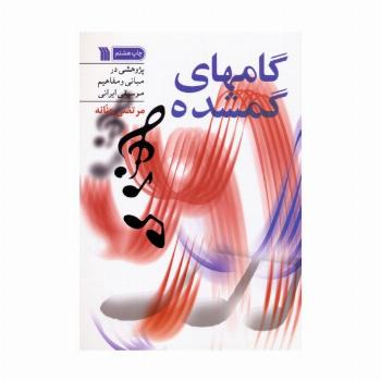 گامهای گمشده (پژوهشی در مبانی و مفاهیم موسیقی ایرانی)