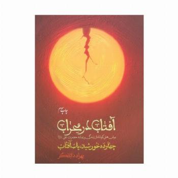 آفتاب در محراب (چهارده خورشید،یک آفتاب)