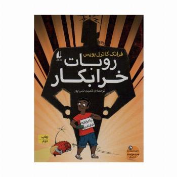 روبات خرابکار