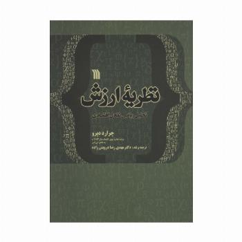 نظریه ارزش تحلیل ریاضی تعادل اقتصادی