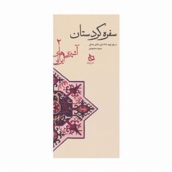 سفره کردستان:دستور تهیه 128 نوع غذای محلی (آشپزی های ایرانی 2)