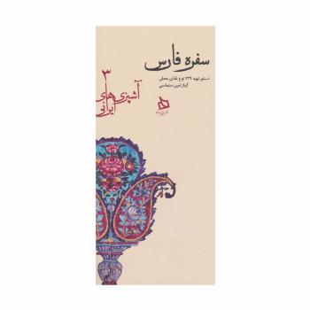 سفره فارس:دستور تهیه 134 نوع غذای محلی (آشپزی های ایرانی 3)
