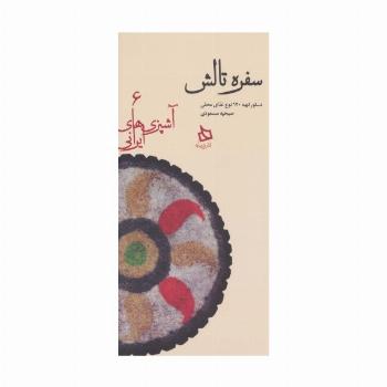 سفره تالش:دستور تهیه 120 نوع غذای محلی (آشپزی های ایرانی 6)