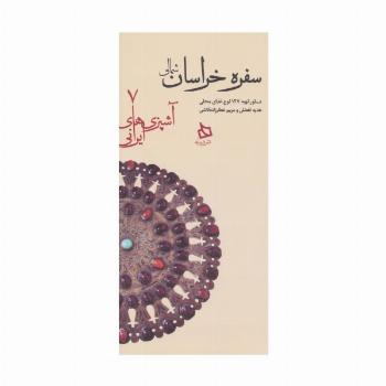 سفره خراسان شمالی:دستور تهیه 127 نوع غذای محلی (آشپزی های ایرانی 7)