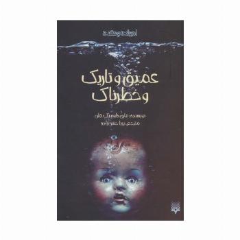 ادبیات وحشت (عمیق و تاریک و خطرناک)
