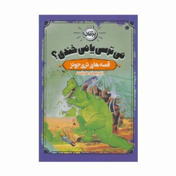 می ترسی یا می خندی؟ (قصه های تری جونز)