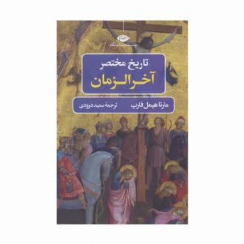 تاریخ مختصر آخر الزمان (تاریخ مختصر 2)