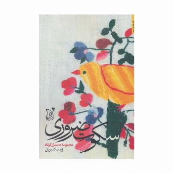 سکوت ضروری (داستان معاصر ایران)