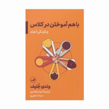 باهم آموختن در کلاس؛چگونگی انجام