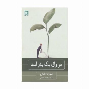 هر واژه یک بذر است