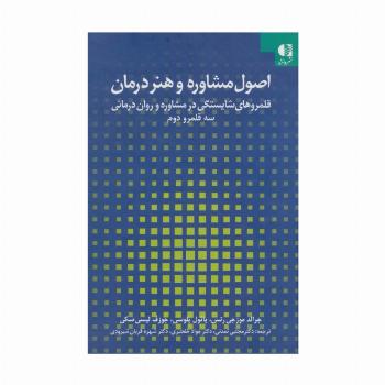 اصول مشاوره و هنر درمان:قلمروهای شایستگی در مشاوره و روان درمانی 2 (سه قلمرو دوم)