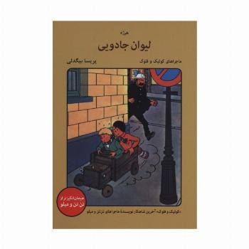 لیوان جادویی (ماجراهای کوئیک و فلوک)،(کمیک استریپ)