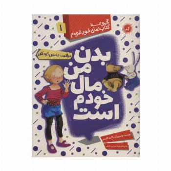 بدن من مال خودم است (مراقبت جنسی کودکان)،(مجموعه کتاب های خود خودم 1)