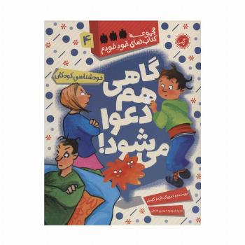 گاهی هم دعوا می شود! (خودشناسی کودکان)،(خود خودم 4)