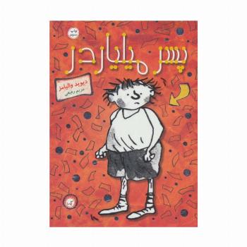 پسر میلیاردر